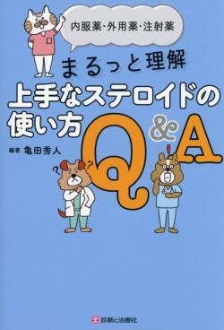 内服薬・外用薬・注射薬　まるっと理解　上手なステロイドの使い方Q&A