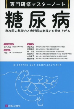 専門研修マスターノート　糖尿病
