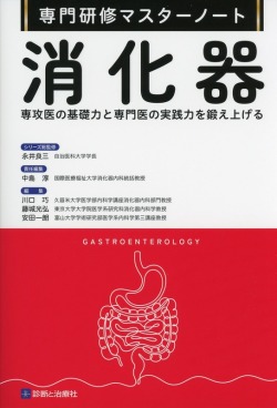 専門研修マスターノート　消化器 専攻医の基礎力と専門医の実践力を鍛え上げる