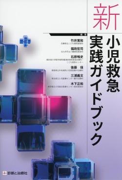新　小児救急実践ガイドブック