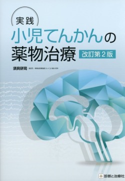 実践 小児てんかんの薬物治療 改訂第2版