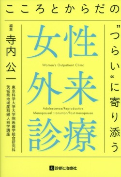こころとからだの“つらい”に寄り添う 女性外来診療