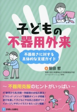 子どもの不器用外来 不器用さに対する具体的な支援ガイド