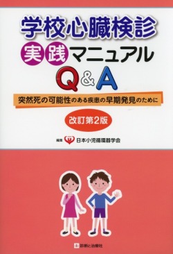 学校心臓検診実践マニュアルQ&A　改訂第２版 突然死の可能性のある疾患の早期発見のために