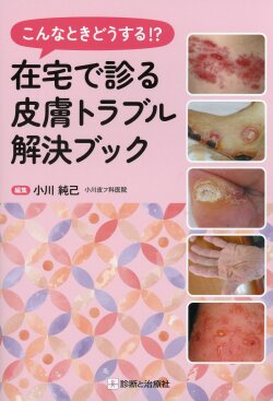 こんなときどうする！？ 在宅で診る皮膚トラブル解決ブック