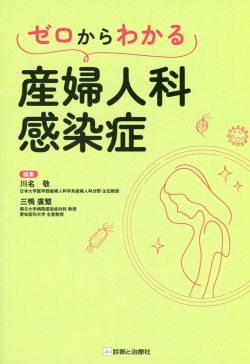 ゼロからわかる産婦人科感染症