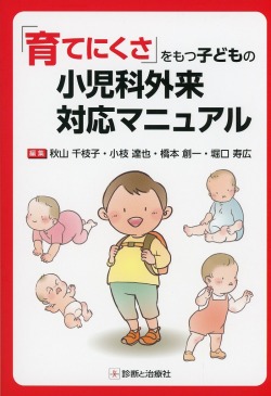 「育てにくさ」をもつ子どもの小児科外来対応マニュアル