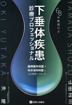 下垂体疾患診療プロフェッショナル　脳神経外科医×内分泌内科医による実践アプローチ