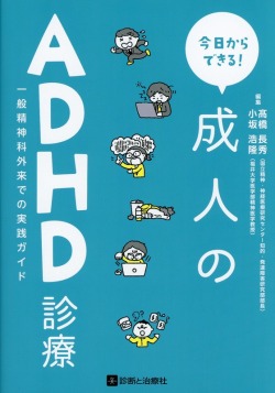 今日からできる！ 成人のADHD診療 一般精神科外来での実践ガイド