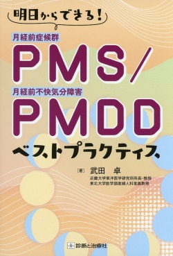 PMS/PMDD　ベストプラクティス　明日からできる！