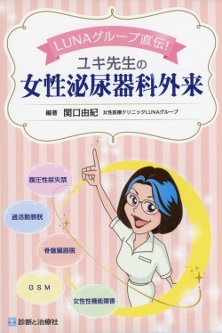 LUNAグループ直伝！　ユキ先生の女性泌尿器科外来