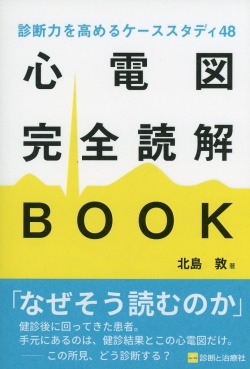 診断力を高めるケーススタディ48　心電図完全読解BOOK