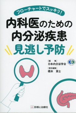 フローチャートでスッキリ！　内科医のための内分泌疾患見逃し予防