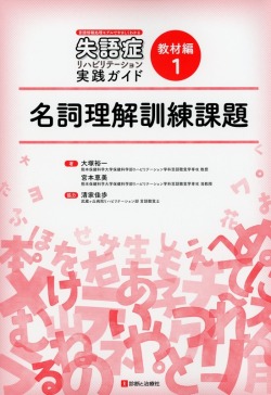 言語情報処理モデルでやさしくわかる　失語症リハビリテーション実践ガイド　教材編1　名詞理解訓練課題