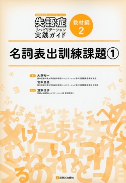言語情報処理モデルでやさしくわかる　失語症リハビリテーション実践ガイド　教材編2　名詞表出訓練課題(1)