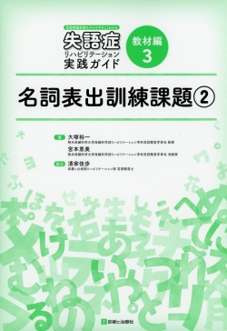 言語情報処理モデルでやさしくわかる　失語症リハビリテーション実践ガイド　教材編３　名詞表出訓練課題(2)