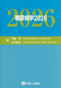 糖尿病学　2026