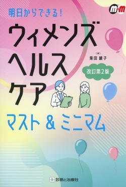 明日からできる！　ウィメンズヘルスケア　マスト＆ミニマム　改訂第2版