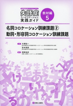 言語情報処理モデルでやさしくわかる　失語症リハビリテーション実践ガイド　教材編5　名詞コロケーション訓練課題(2)　動詞・形容詞コロケーション訓練課題
