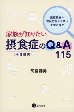 家族が知りたい摂食症（摂食障害）のQ&A 115