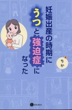 妊娠出産の時期にうつと強迫症になった