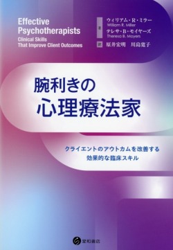 腕利きの心理療法家　クライエントのアウトカムを改善する効果的な臨床スキル
