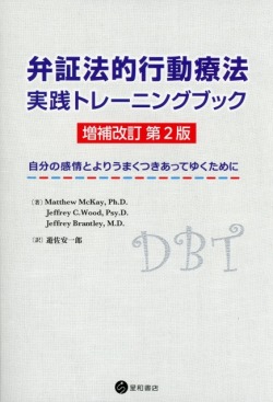 弁証法的行動療法　実践トレーニングブック　増補改訂　第2版