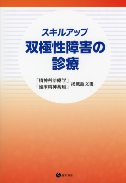 スキルアップ　双極性障害の診療