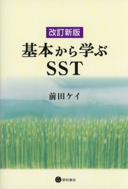 改訂新版　基本から学ぶSST