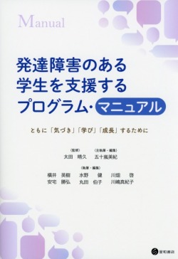 発達障害のある学生を支援するプログラム・マニュアル