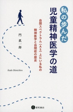 私の歩んだ児童精神医学の道　自閉スペクトラム（AS）上にいる私の精神医学と自閉症の歴史