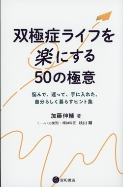 双極症ライフを楽にする50の極意