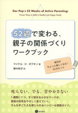52週で変わる、親子の関係づくりワークブック