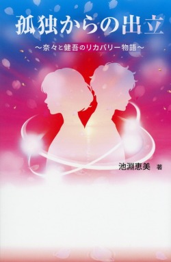 孤独からの出立　奈々と健吾のリカバリー物語