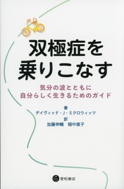 双極症を乗りこなす　気分の波とともに自分らしく生きるためのガイド