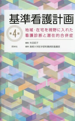 基準看護計画　第4版