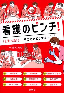 看護のピンチ