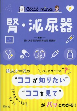 Cocco mina　腎泌尿器