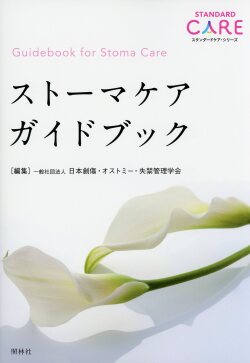 ストーマケア　ガイドブック