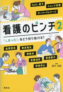 「しまった！」をどう切り抜ける？看護のピンチ2