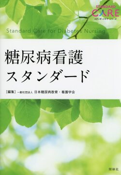 糖尿病看護スタンダード