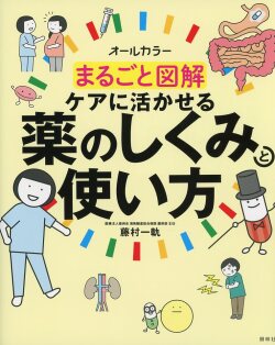 まるごと図解　ケアに活かせる薬のしくみと使い方