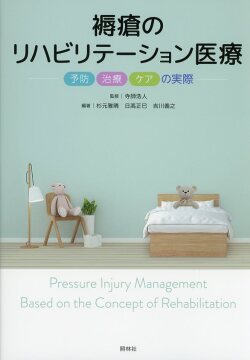 褥瘡のリハビリテーション医療