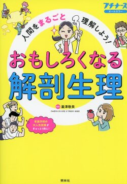 おもしろくなる解剖生理
