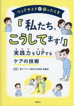 ベッドサイドで困ったとき「私たち、こうしてます！」
