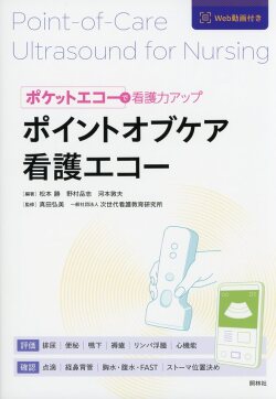ポイントオブケア看護エコー