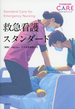 救急看護スタンダード
