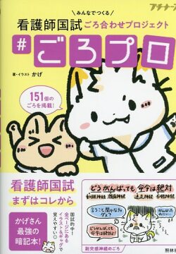 ＃ごろプロ　みんなでつくる看護師国試ごろ合わせプロジェクト