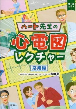 ハート先生の心電図レクチャー　応用編