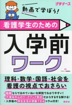 動画で学ぼう！　看護学生のための入学前ワーク